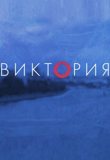 Виктория (1 сезон)