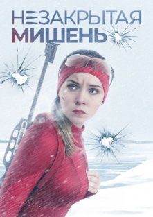 Незакрытая мишень (1 сезон)