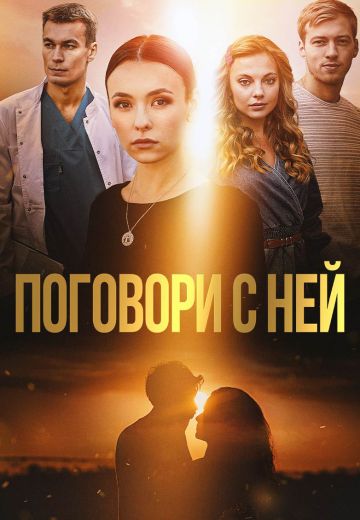 Поговори с ней (1 сезон)