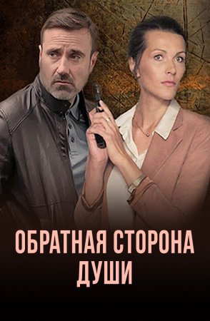 Обратная сторона души (1 сезон)