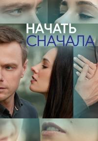 Начать сначала (1 сезон)