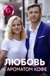 Любовь с ароматом кофе (1 сезон)