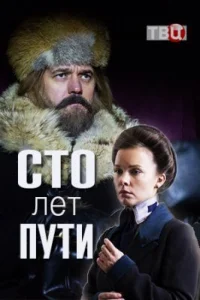 Сто лет пути (1 сезон)