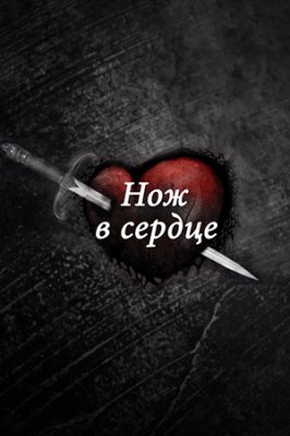 Нож в сердце (1 сезон)