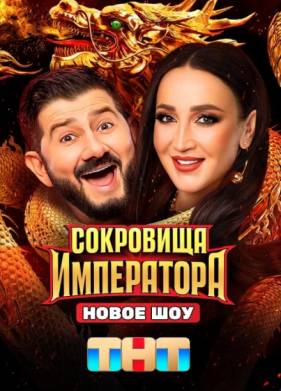 Сокровища Императора (1 сезон)