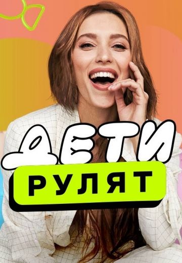 Дети рулят (1 сезон)