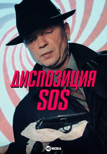 Диспозиция SOS (1 сезон)