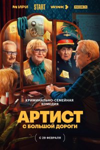 Артист с большой дороги (1 сезон)