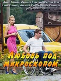 Любовь под микроскопом (1 сезон)