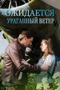 Ожидается ураганный ветер (1 сезон)