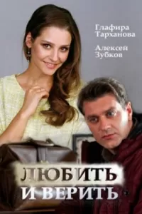 Любить и верить (1 сезон)