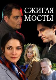 Сжигая мосты (1 сезон)