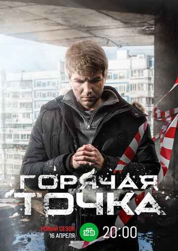 Горячая точка (1-3 сезон)