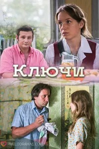 Ключи (1 сезон)