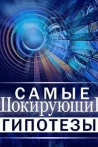 Самые шокирующие гипотезы (1 сезон)