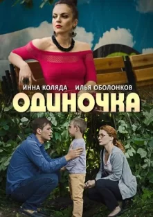 Одиночка (1 сезон)