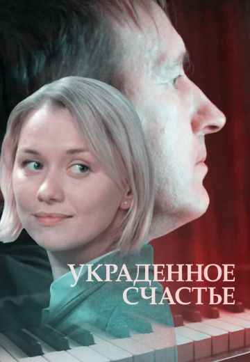 Украденное счастье (1 сезон)