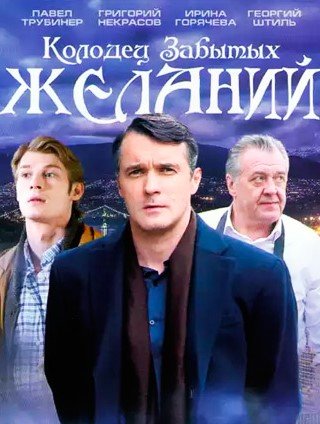 Колодец забытых желаний (1 сезон)