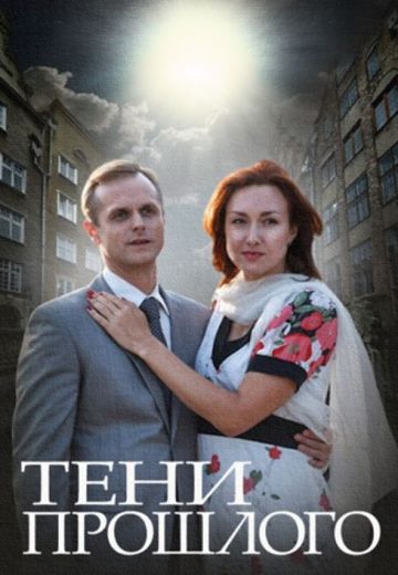 Тени прошлого (1 сезон)