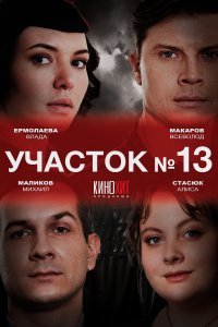 Участок № 13 (1-2 сезон)