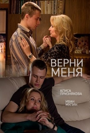 Верни меня (1 сезон)