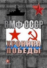 ВМФ СССР. Хроника победы (1 сезон)