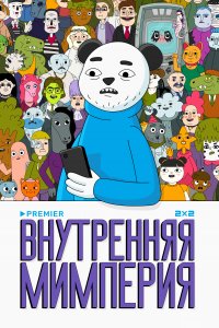 Внутренняя мимперия (1 сезон)