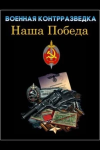 Военная контрразведка. Наша победа (1 сезон)