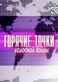 Горячие точки холодной войны (1 сезон)