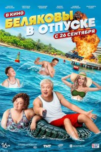 Беляковы в отпуске (фильм 2024)